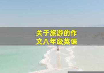 关于旅游的作文八年级英语