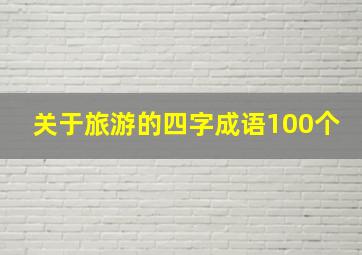 关于旅游的四字成语100个