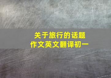 关于旅行的话题作文英文翻译初一