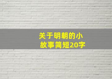 关于明朝的小故事简短20字