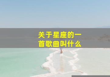 关于星座的一首歌曲叫什么