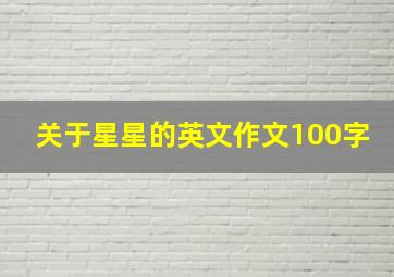 关于星星的英文作文100字