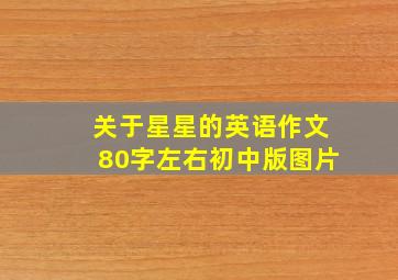 关于星星的英语作文80字左右初中版图片