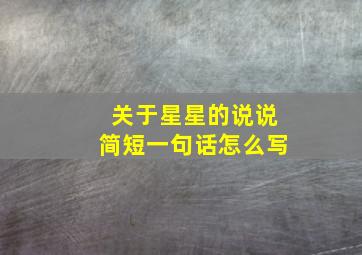 关于星星的说说简短一句话怎么写