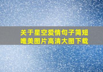 关于星空爱情句子简短唯美图片高清大图下载