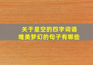 关于星空的四字词语唯美梦幻的句子有哪些