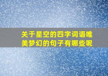 关于星空的四字词语唯美梦幻的句子有哪些呢