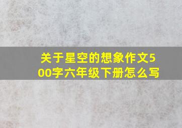 关于星空的想象作文500字六年级下册怎么写