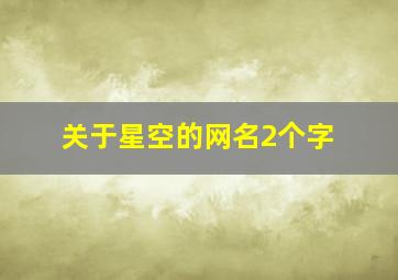 关于星空的网名2个字