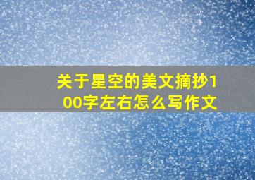 关于星空的美文摘抄100字左右怎么写作文