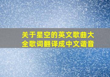 关于星空的英文歌曲大全歌词翻译成中文谐音