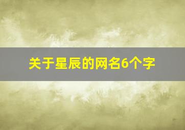 关于星辰的网名6个字