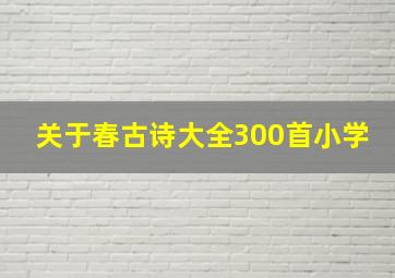 关于春古诗大全300首小学