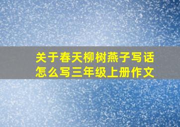 关于春天柳树燕子写话怎么写三年级上册作文