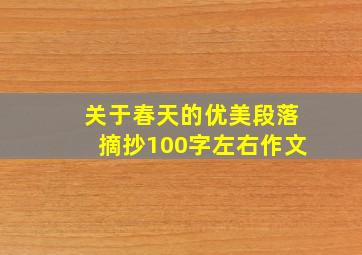 关于春天的优美段落摘抄100字左右作文