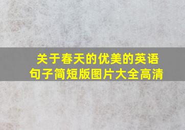 关于春天的优美的英语句子简短版图片大全高清