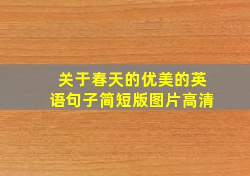 关于春天的优美的英语句子简短版图片高清