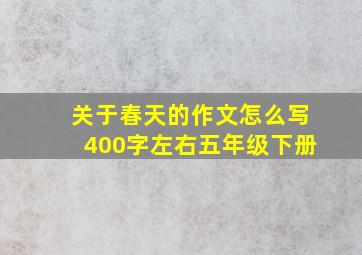 关于春天的作文怎么写400字左右五年级下册