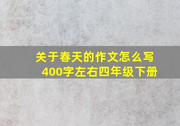 关于春天的作文怎么写400字左右四年级下册