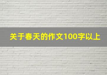 关于春天的作文100字以上