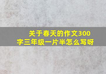 关于春天的作文300字三年级一片半怎么写呀