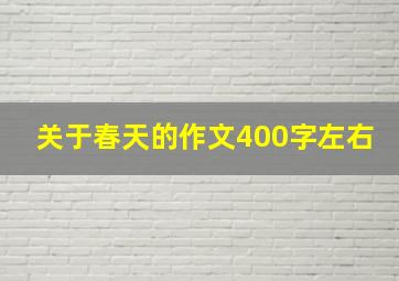 关于春天的作文400字左右