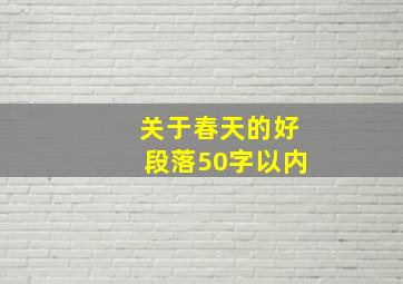 关于春天的好段落50字以内