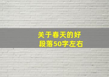 关于春天的好段落50字左右