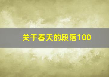 关于春天的段落100