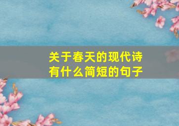 关于春天的现代诗有什么简短的句子