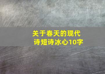 关于春天的现代诗短诗冰心10字