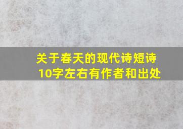 关于春天的现代诗短诗10字左右有作者和出处