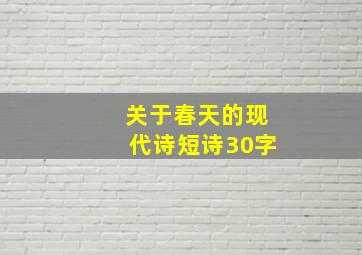 关于春天的现代诗短诗30字