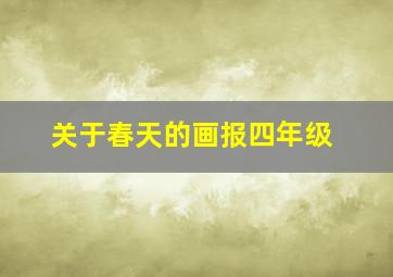 关于春天的画报四年级