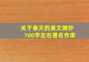 关于春天的美文摘抄100字左右著名作家