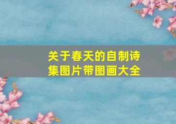 关于春天的自制诗集图片带图画大全