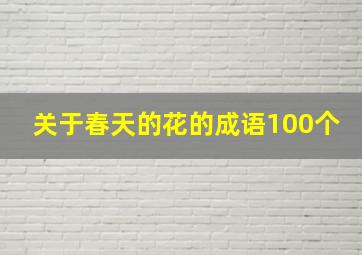 关于春天的花的成语100个