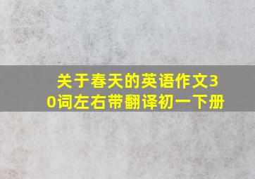 关于春天的英语作文30词左右带翻译初一下册