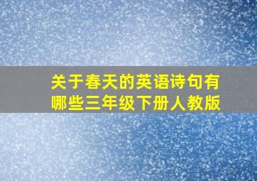 关于春天的英语诗句有哪些三年级下册人教版