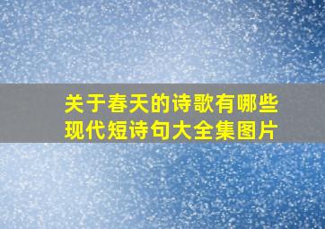 关于春天的诗歌有哪些现代短诗句大全集图片