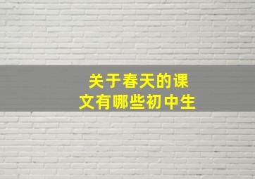 关于春天的课文有哪些初中生