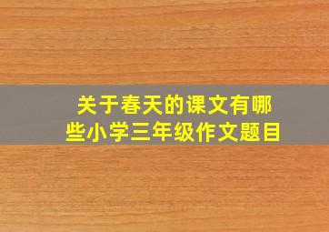 关于春天的课文有哪些小学三年级作文题目