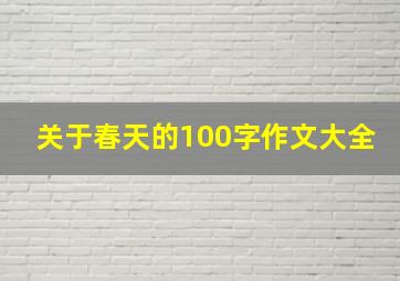 关于春天的100字作文大全