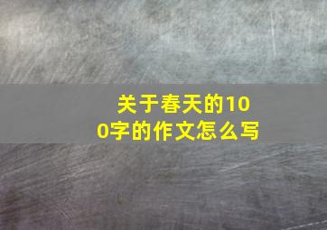 关于春天的100字的作文怎么写