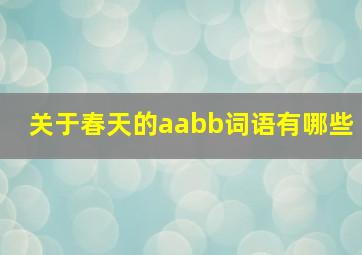 关于春天的aabb词语有哪些