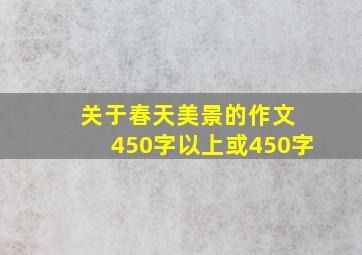 关于春天美景的作文 450字以上或450字