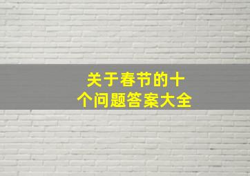 关于春节的十个问题答案大全