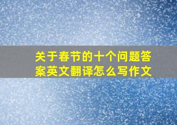 关于春节的十个问题答案英文翻译怎么写作文