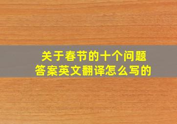 关于春节的十个问题答案英文翻译怎么写的