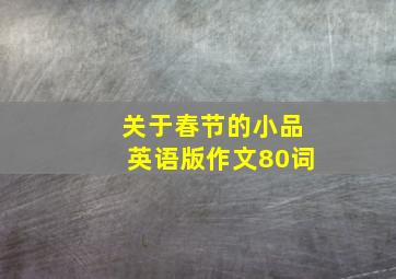 关于春节的小品英语版作文80词